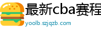 最新cba赛程表